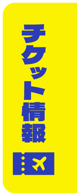 チケット情報
