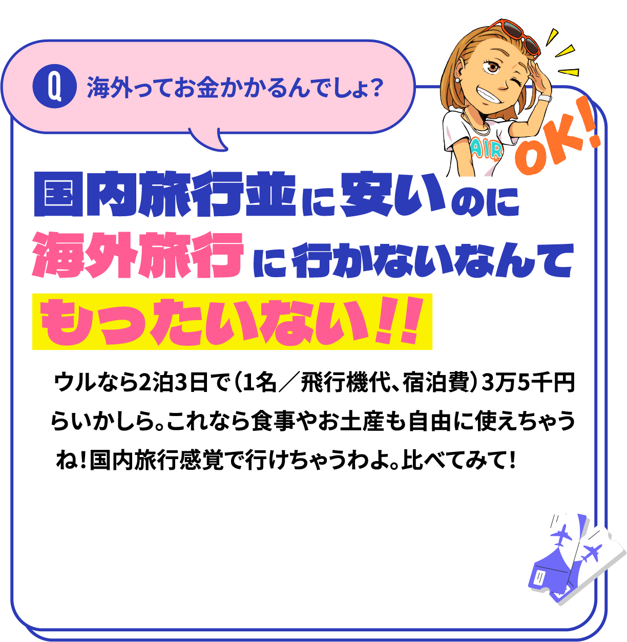 海外ってお金かかるんでしょ？