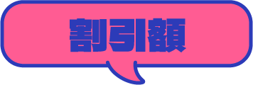 割引額