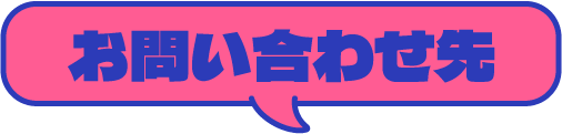 お問い合わせ先