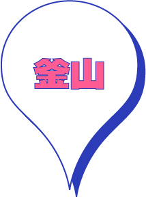 釜山