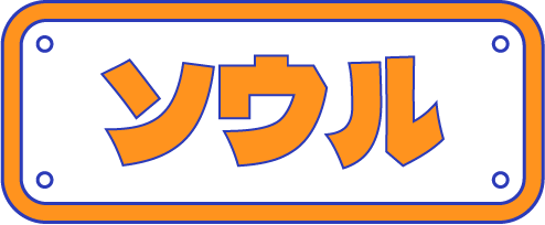 ソウル