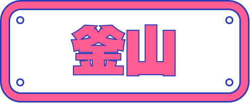 釜山