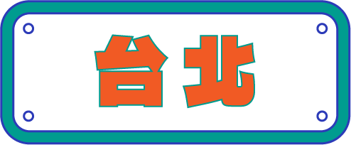 台北