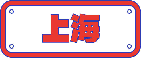 上海